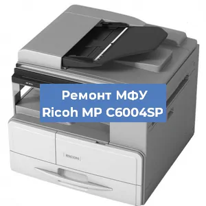 Замена тонера на МФУ Ricoh MP C6004SP в Перми
